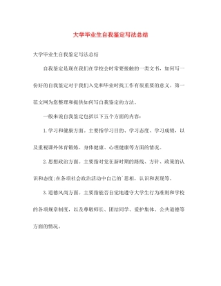 大学毕业生自我鉴定写法总结