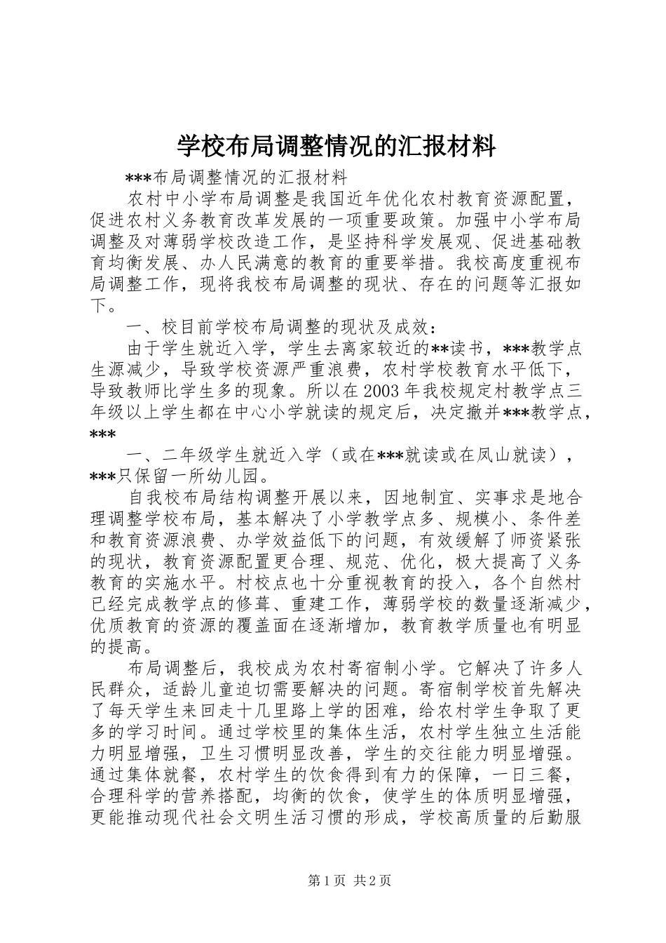 学校布局调整情况的汇报材料_第1页