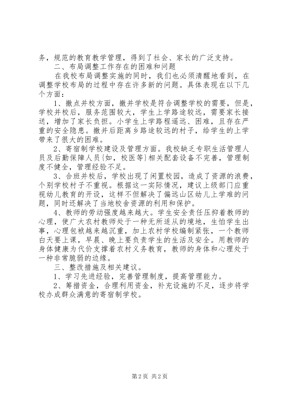 学校布局调整情况的汇报材料_第2页