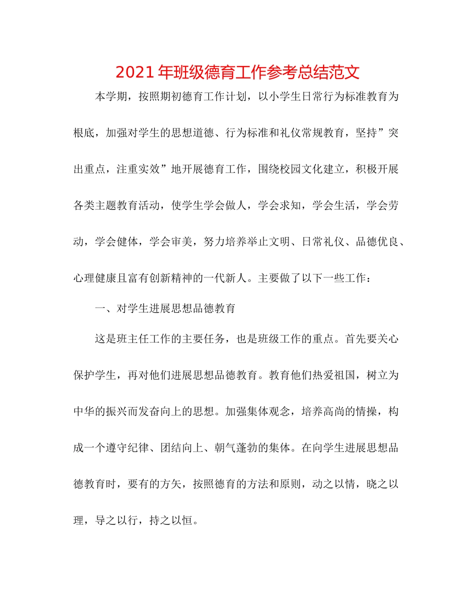 2021年班级德育工作参考总结范文_第1页