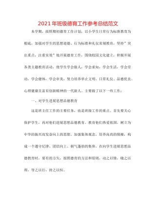 2021年班级德育工作参考总结范文