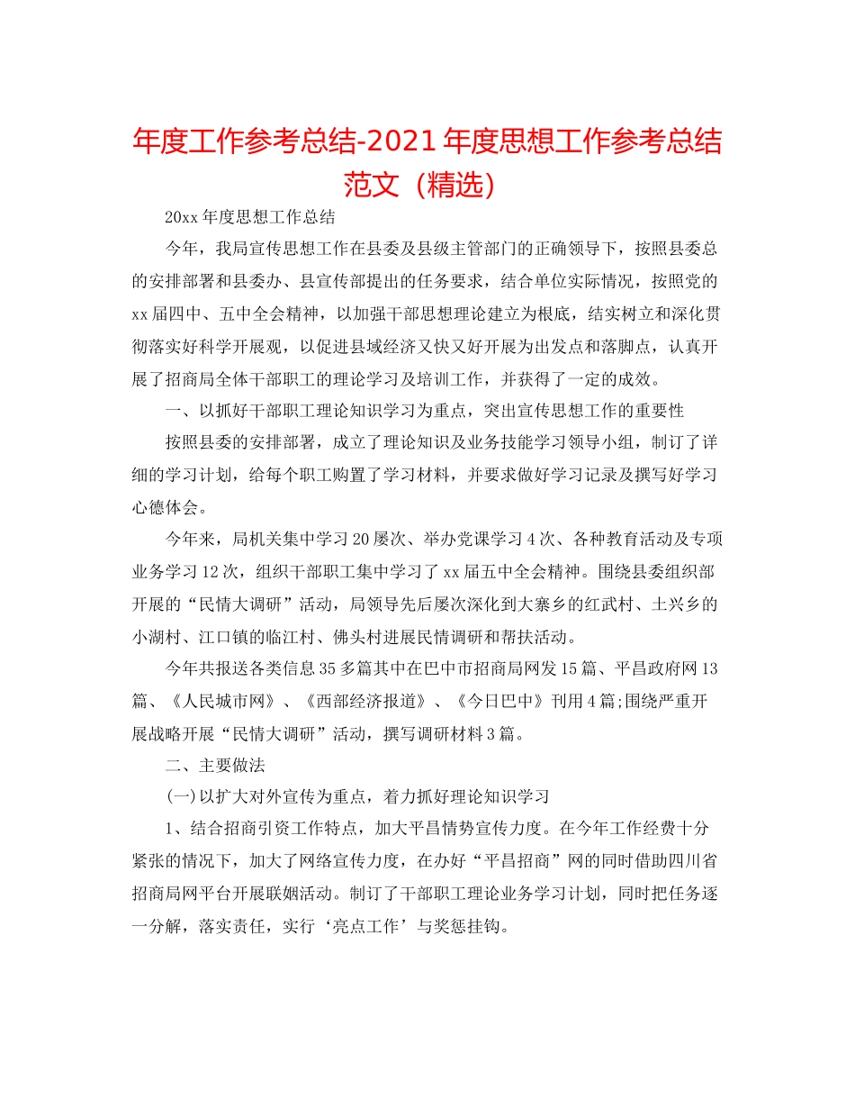 2021年度工作参考总结年度思想工作参考总结范文（精选）_第1页