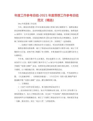 2021年度工作参考总结年度思想工作参考总结范文（精选）