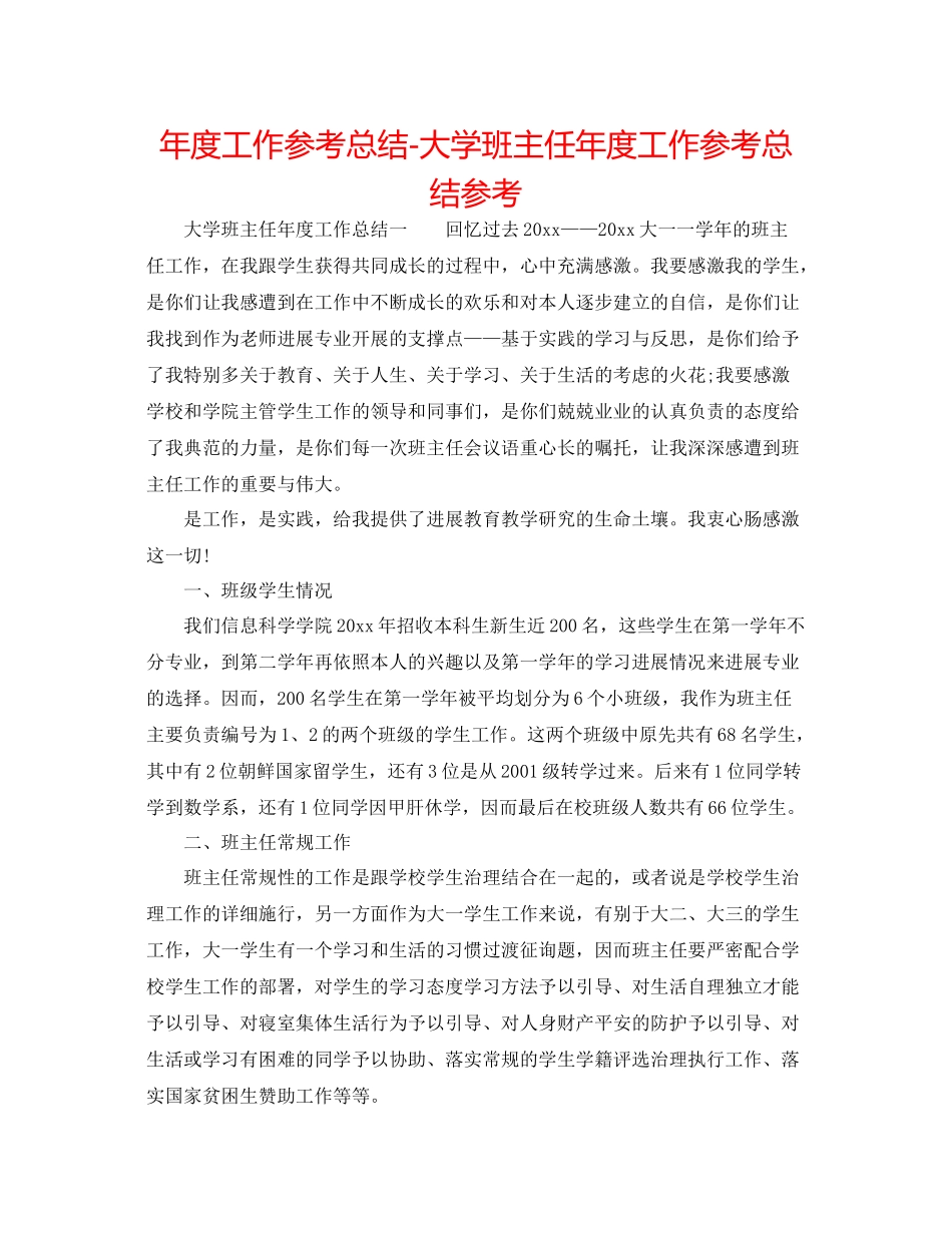 2021年度工作参考总结大学班主任年度工作参考总结参考_第1页