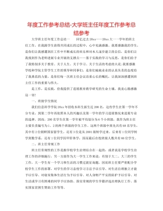 2021年度工作参考总结大学班主任年度工作参考总结参考