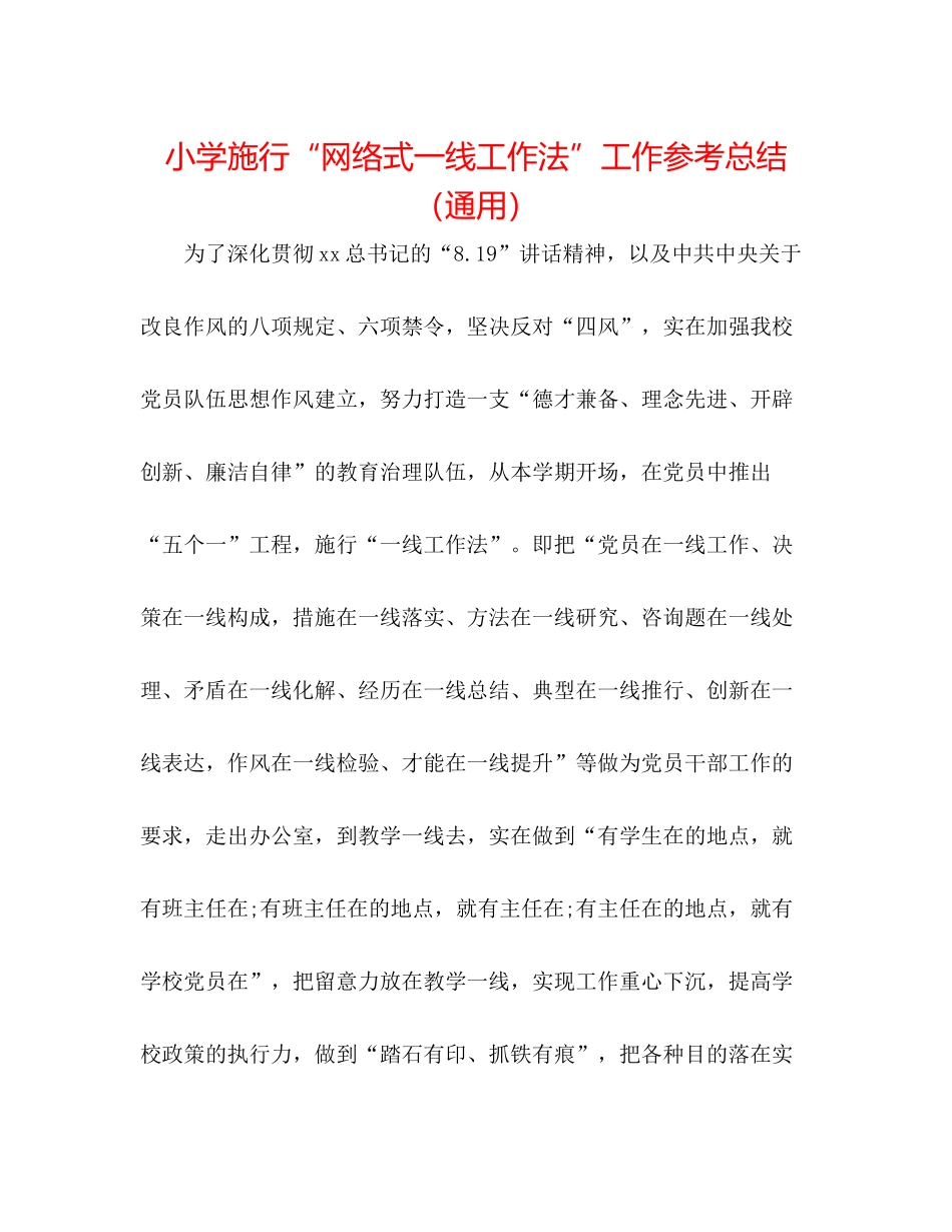小学实施网络式一线工作法工作参考总结（通用）_第1页