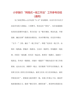 小学实施网络式一线工作法工作参考总结（通用）