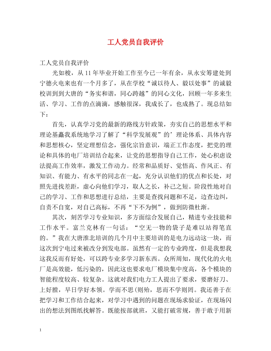 工人党员自我评价 _第1页