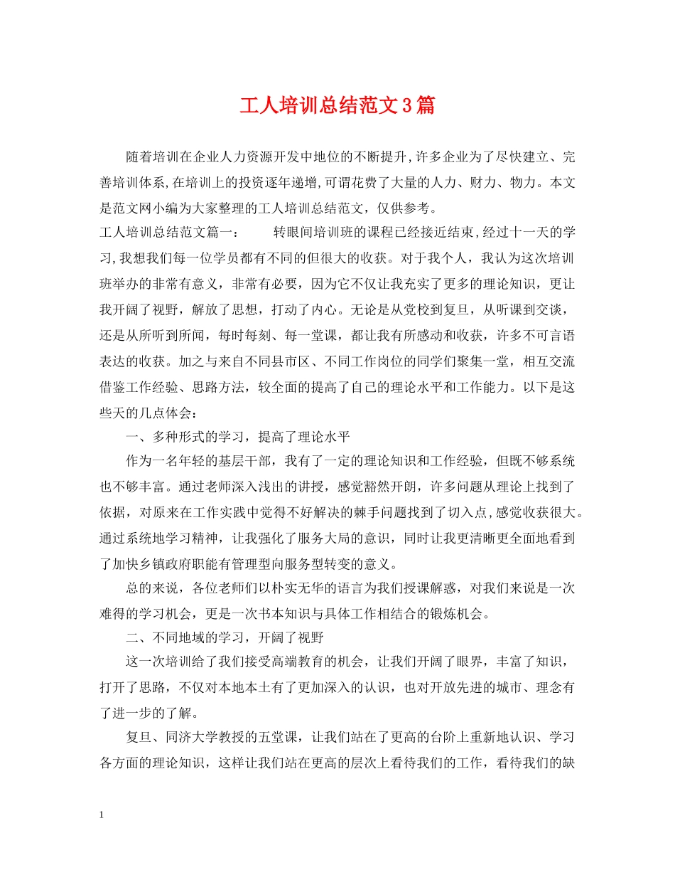 工人培训总结范文3篇 _第1页