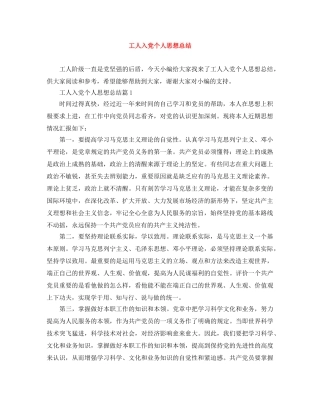 工人入党个人思想总结 