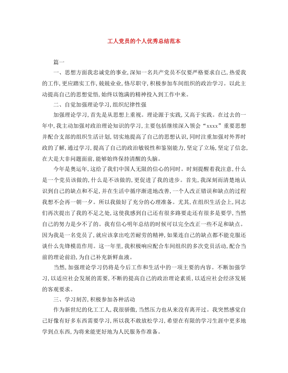工人党员的个人优秀总结范本 _第1页
