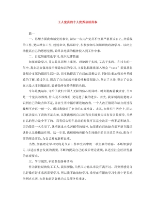 工人党员的个人优秀总结范本 