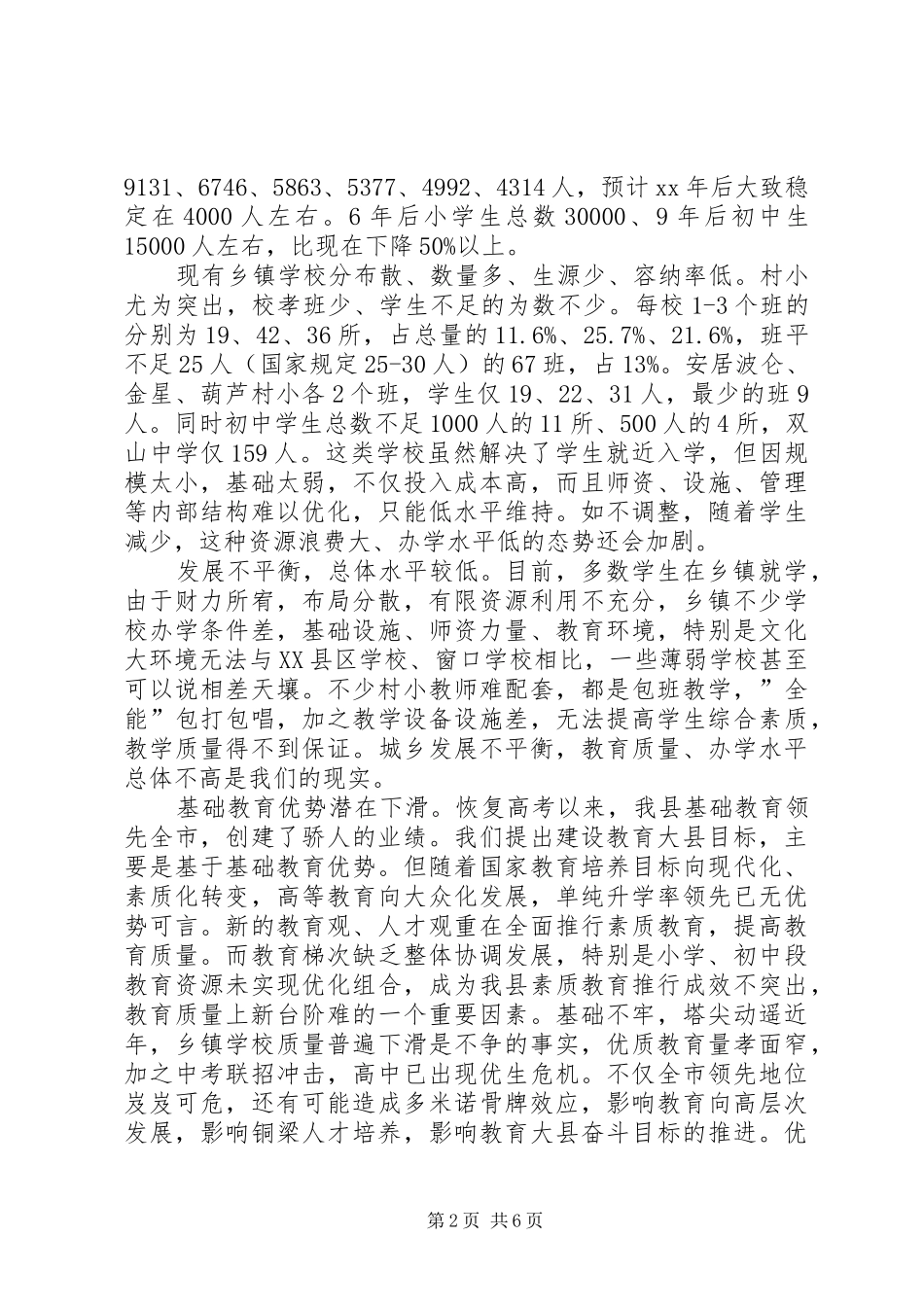 学校布局现状与教育发展存在的矛盾和问题调研报告_第2页