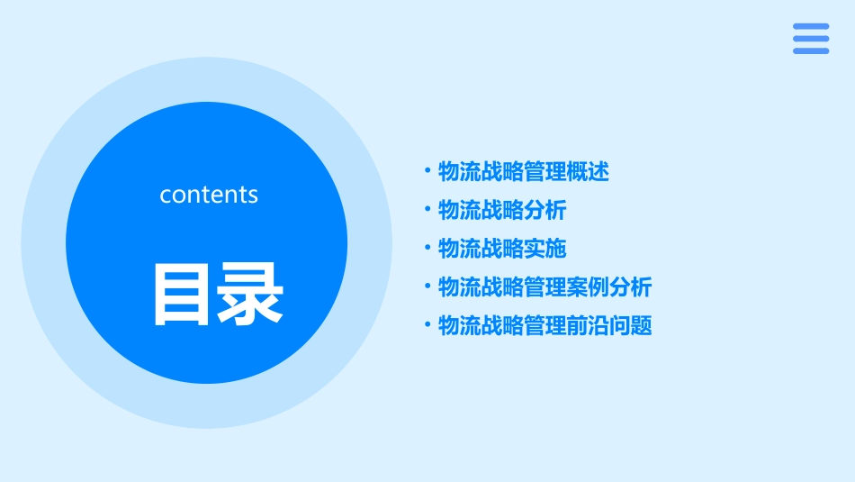 高级物流学物流战略管理( 51页)课件_第2页