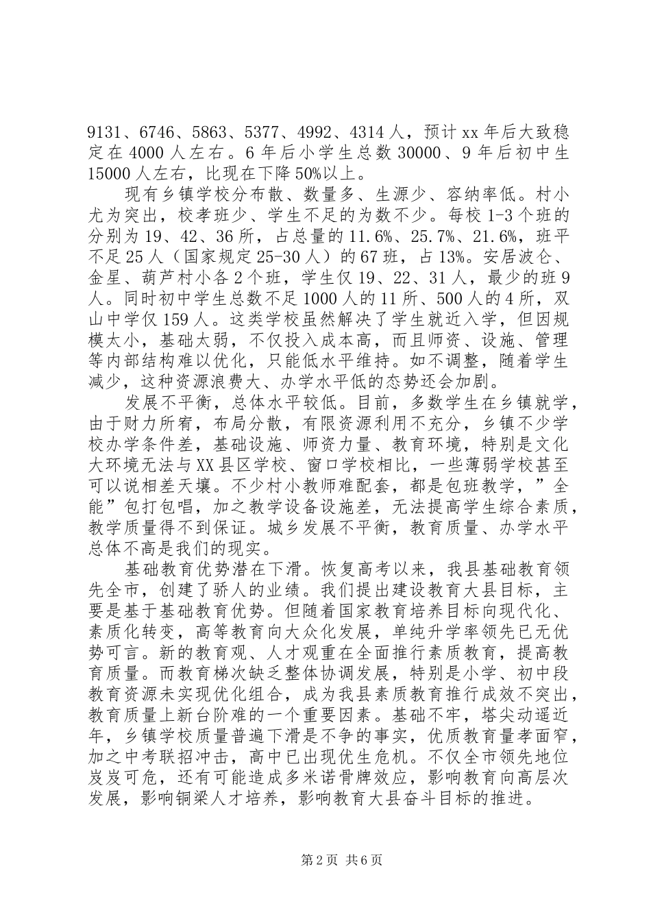 学校布局现状与教育发展存在的矛盾和问题调研报告 (13)_第2页