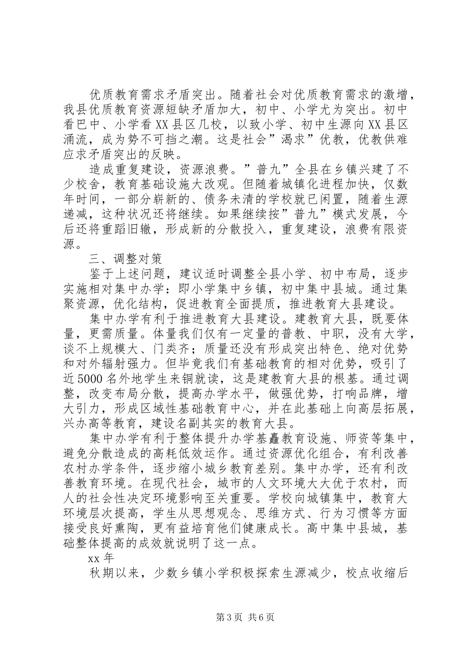 学校布局现状与教育发展存在的矛盾和问题调研报告 (13)_第3页