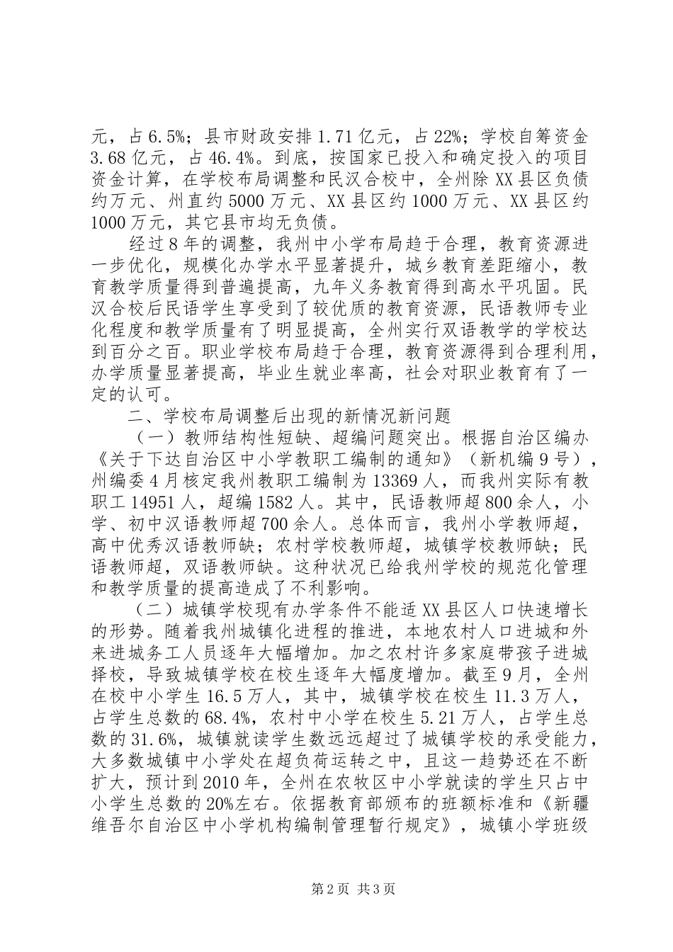 学校布局调整和民汉合校情况的调研报告_第2页