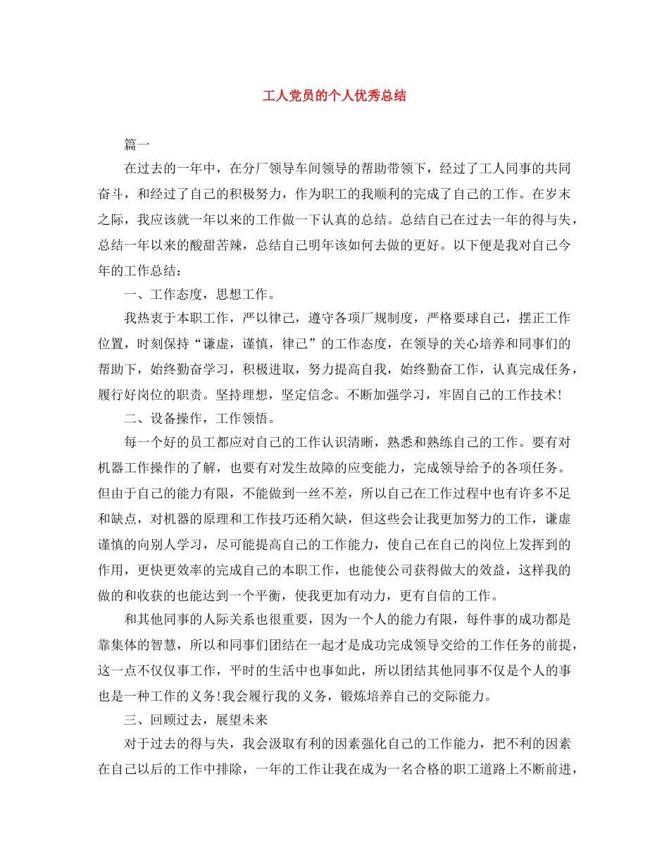 工人党员的个人优秀总结 _第1页