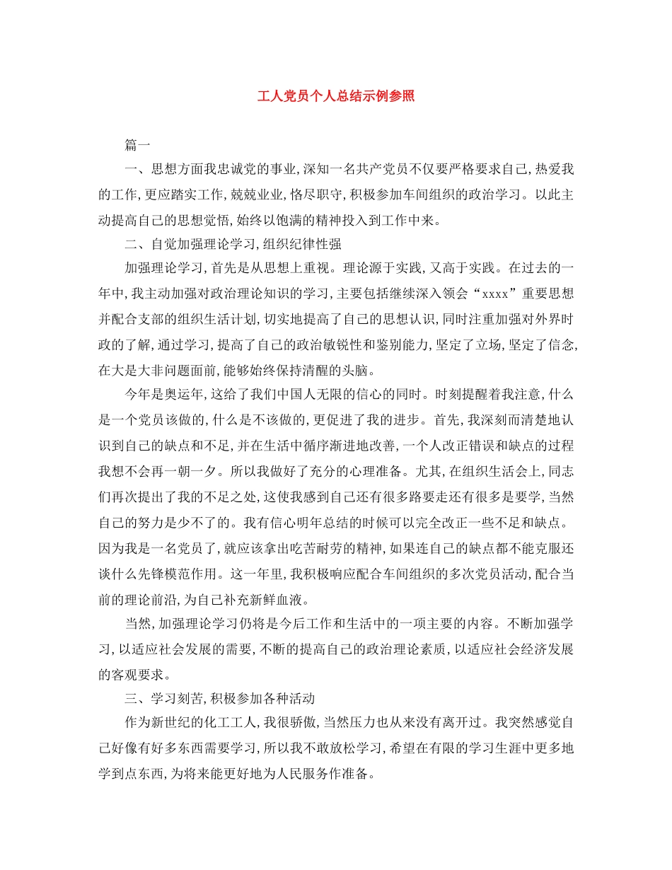 工人党员个人总结示例参照 _第1页