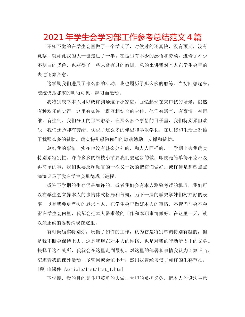2021年学生会学习部工作参考总结范文4篇_第1页