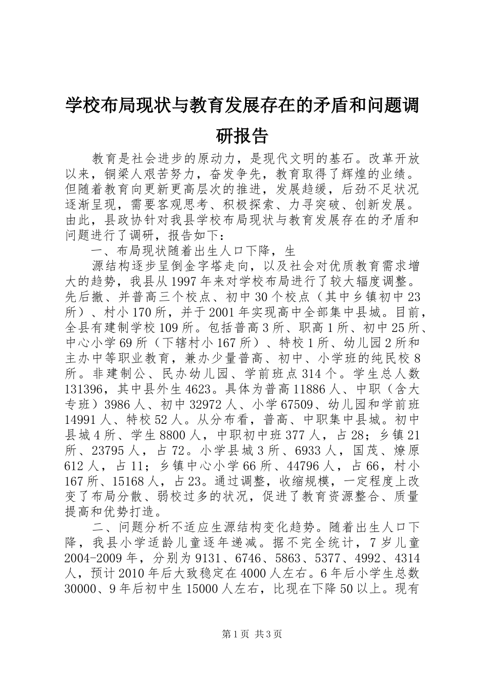 学校布局现状与教育发展存在的矛盾和问题调研报告 (12)_第1页