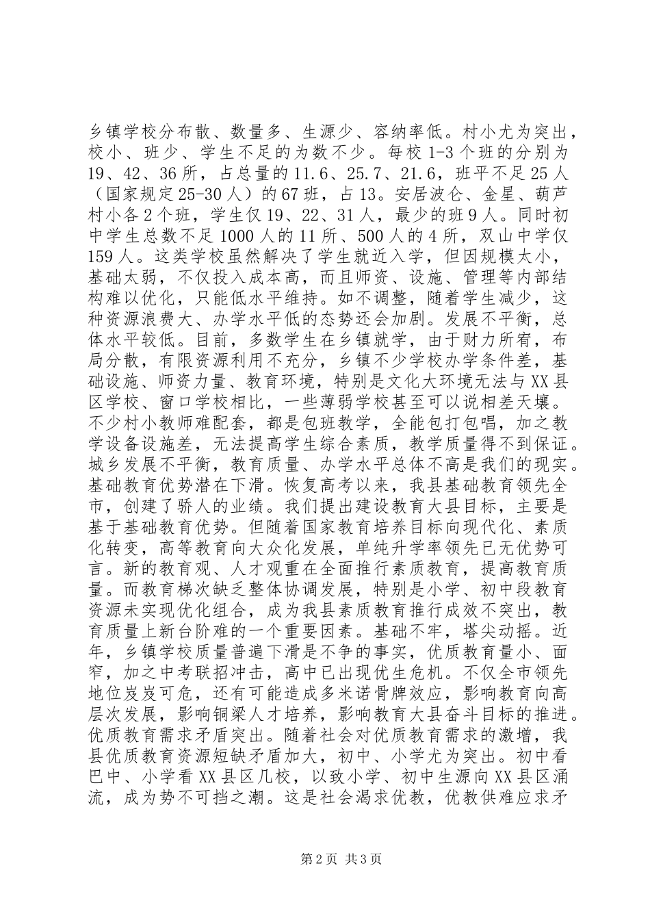 学校布局现状与教育发展存在的矛盾和问题调研报告 (12)_第2页