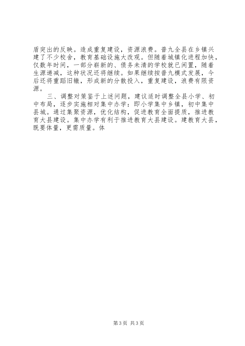 学校布局现状与教育发展存在的矛盾和问题调研报告 (12)_第3页