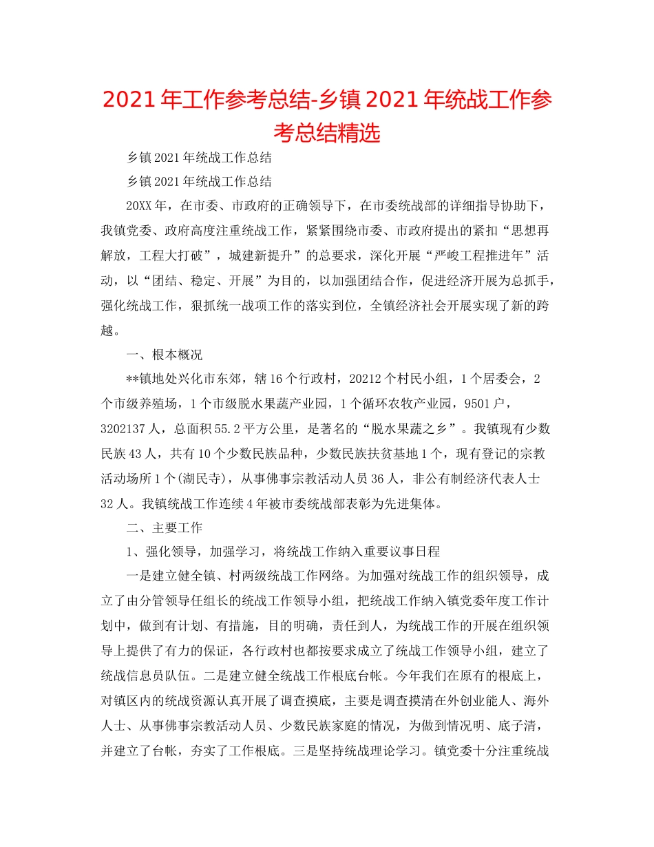 2021年工作参考总结乡镇年统战工作参考总结精选_第1页