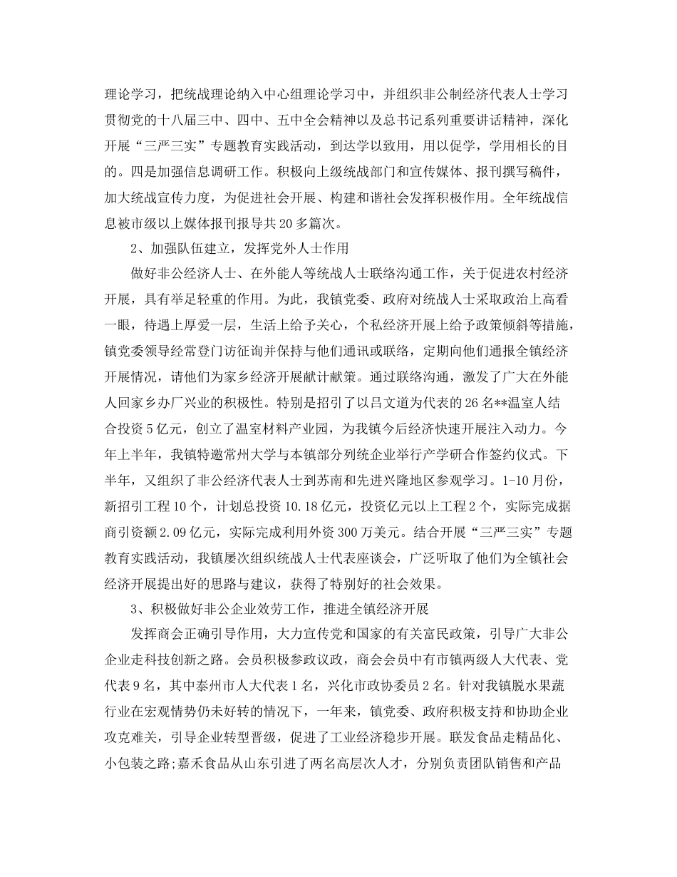 2021年工作参考总结乡镇年统战工作参考总结精选_第2页