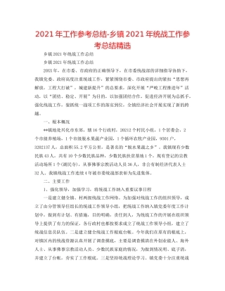 2021年工作参考总结乡镇年统战工作参考总结精选