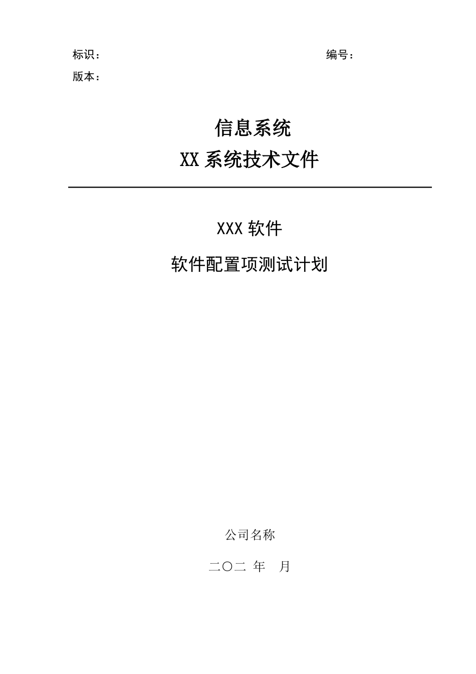 软件配置项测试计划_第1页