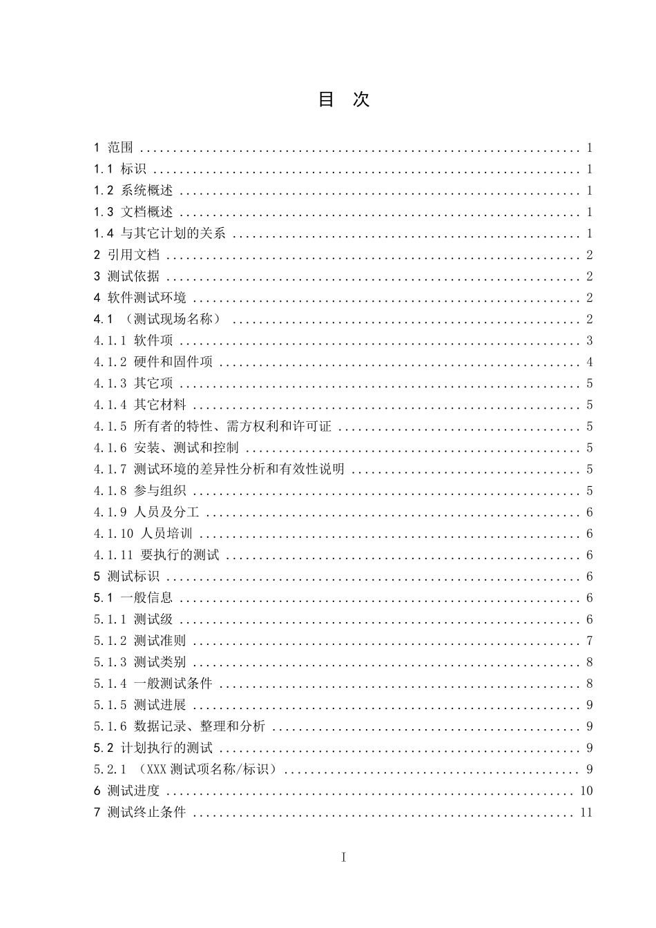 软件配置项测试计划_第2页