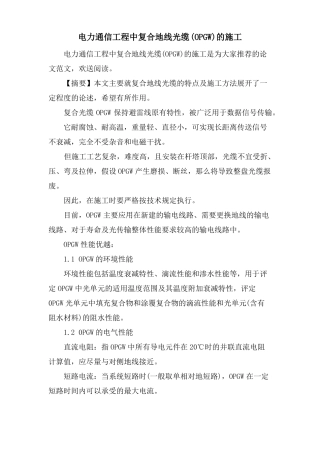电力通信工程中复合地线光缆OPGW的施工