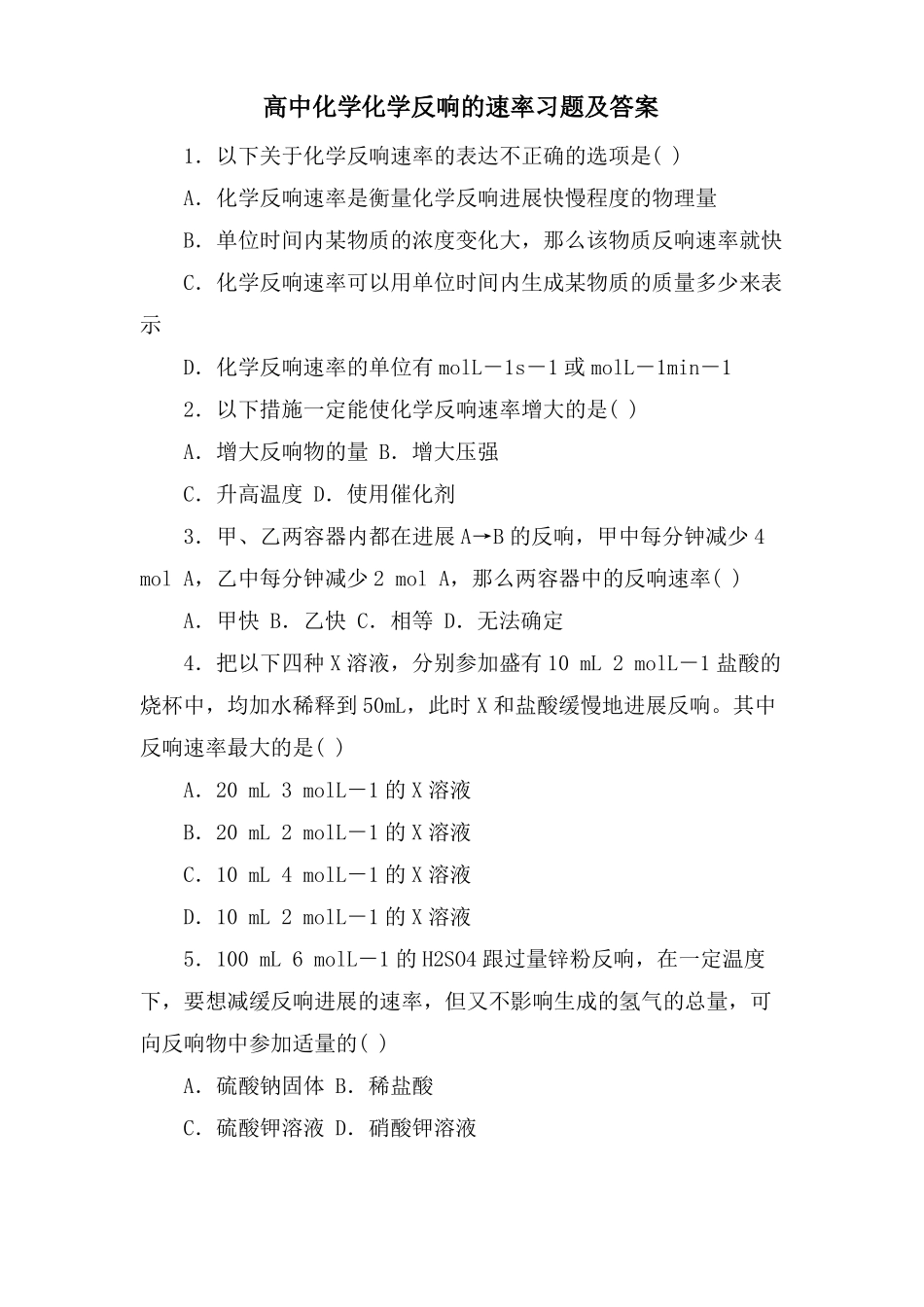 高中化学化学反应的速率习题及答案_第1页