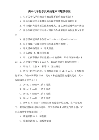 高中化学化学反应的速率习题及答案
