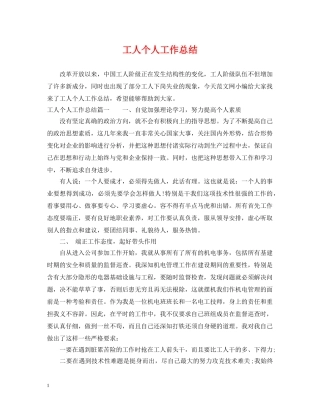 工人个人工作总结 