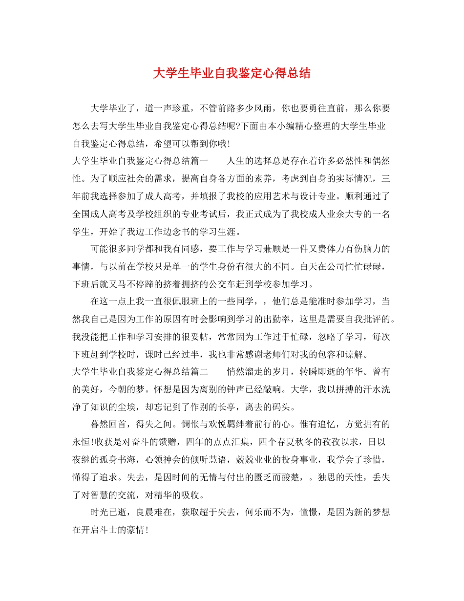 大学生毕业自我鉴定心得总结_第1页