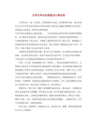 大学生毕业自我鉴定心得总结