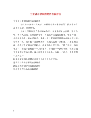 工业设计求职的简历自我评价 