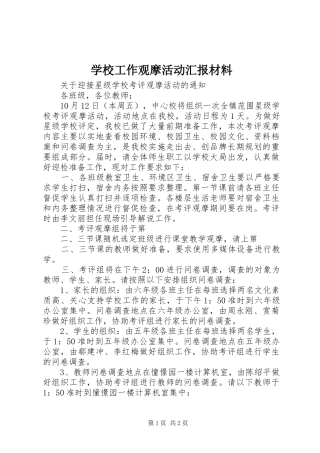学校工作观摩活动汇报材料