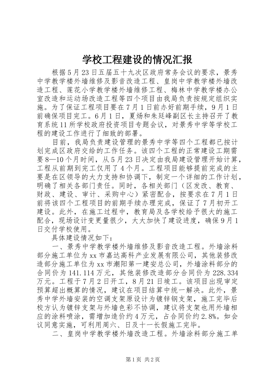 学校工程建设的情况汇报_第1页