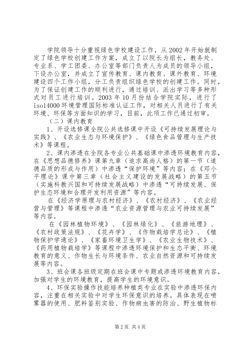 学校工作自评报告]创建健康村自评报告_第2页