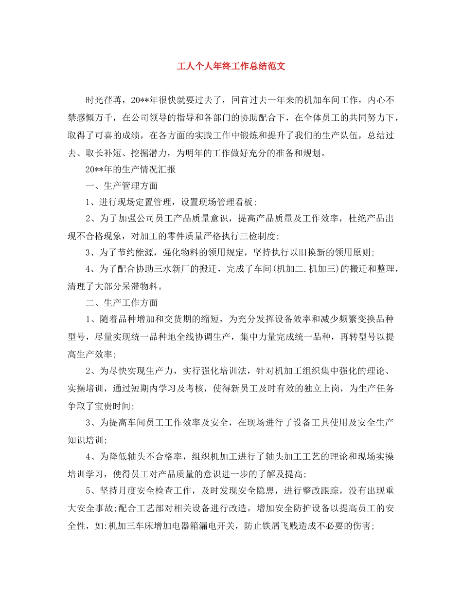 工人个人年终工作总结范文 _第1页
