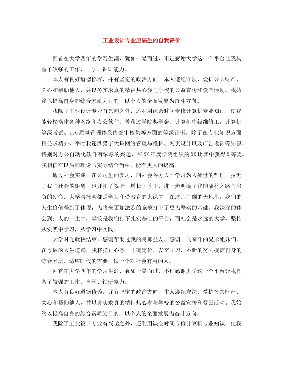 工业设计专业应届生的自我评价 _第1页