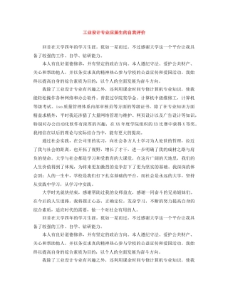工业设计专业应届生的自我评价 