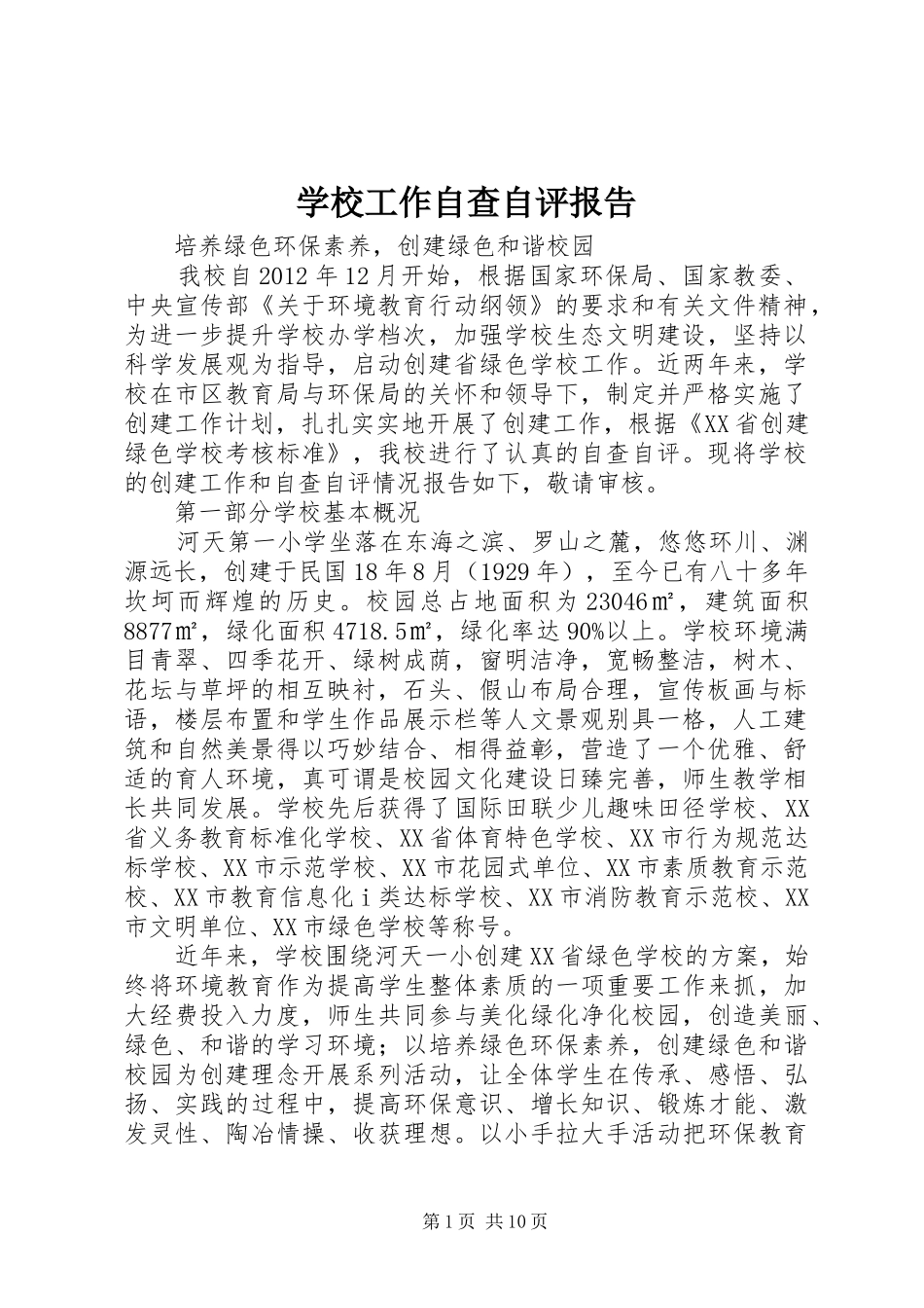 学校工作自查自评报告_第1页