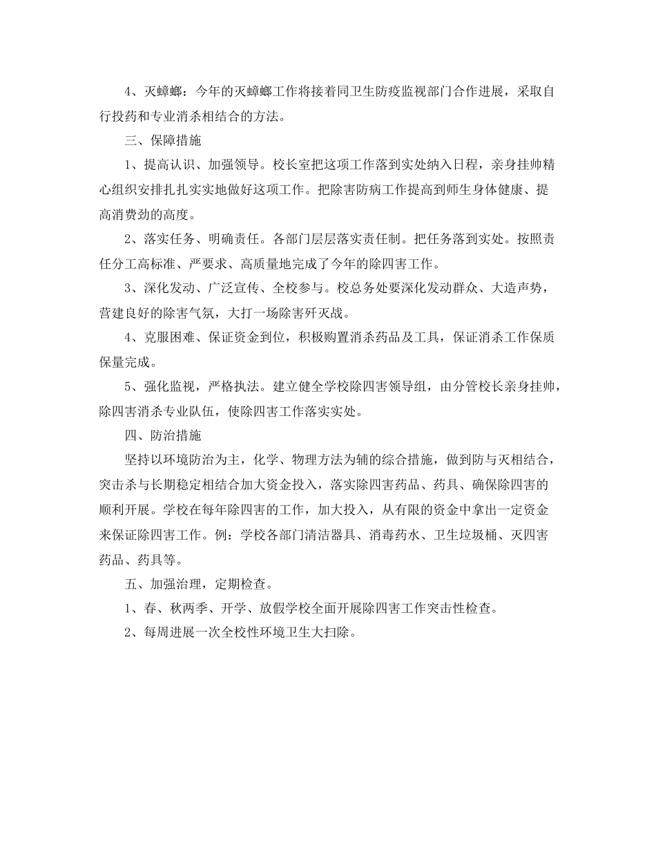 2021年工作参考总结幼儿园除四害工作参考总结汇报_第3页