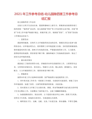 2021年工作参考总结幼儿园除四害工作参考总结汇报