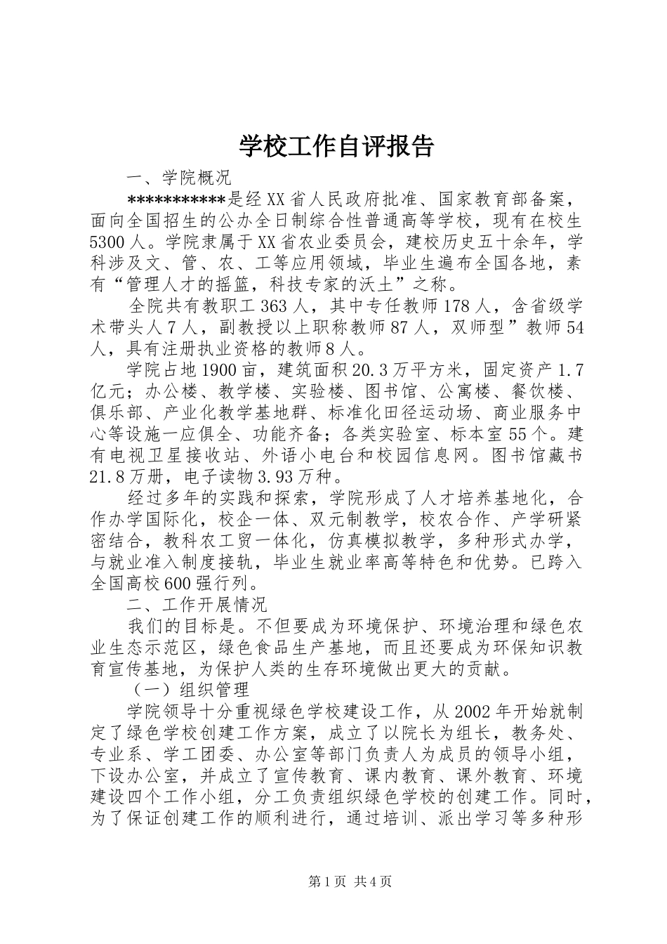 学校工作自评报告_第1页