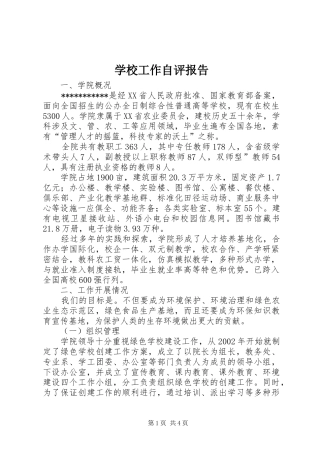 学校工作自评报告